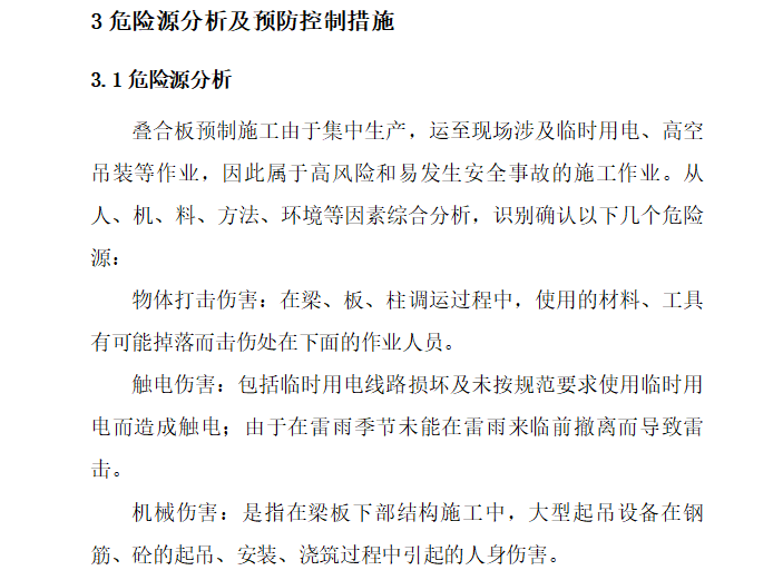 叠合板支撑架专项施工方案资料下载-预制叠合板吊装专项施工方案（word）