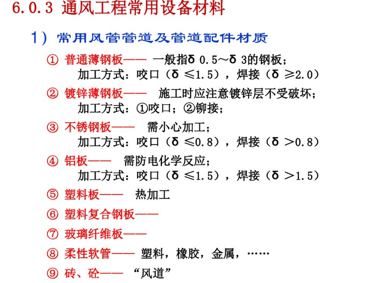 通风空调工程量计算以及定额套用课件讲解-风管以及部件材料材质