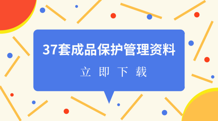 项目成本全过程管理标准资料下载-37套项目成品保护管理资料合集，收藏！