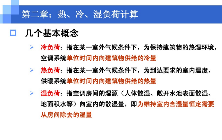 暖通空调工程负荷参数讲解课件-基本概念