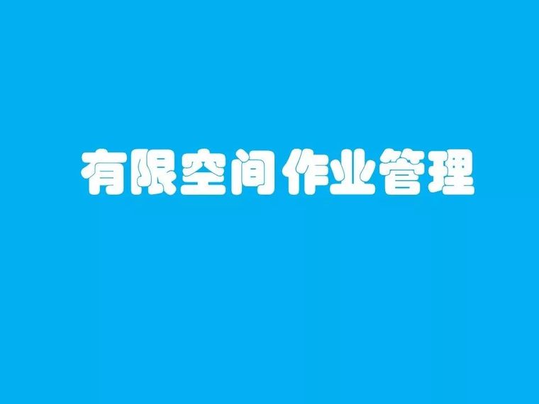 有限作业空间施工资料下载-135页|有限空间作业管理|PPT