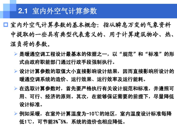 暖通空调工程负荷参数讲解课件-室内外空气计算参数