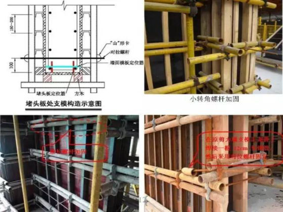 [山东省]模板工程做法及质量控制要点-堵头板固定