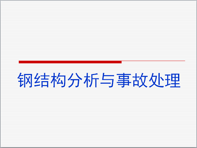 钢结构工程事故分析资料下载-工程事故分析与处理-钢结构加固