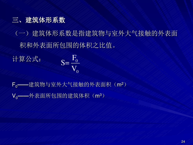 最新建筑户型库资料下载-建筑节能设计标准学习笔记（PDF，136页）