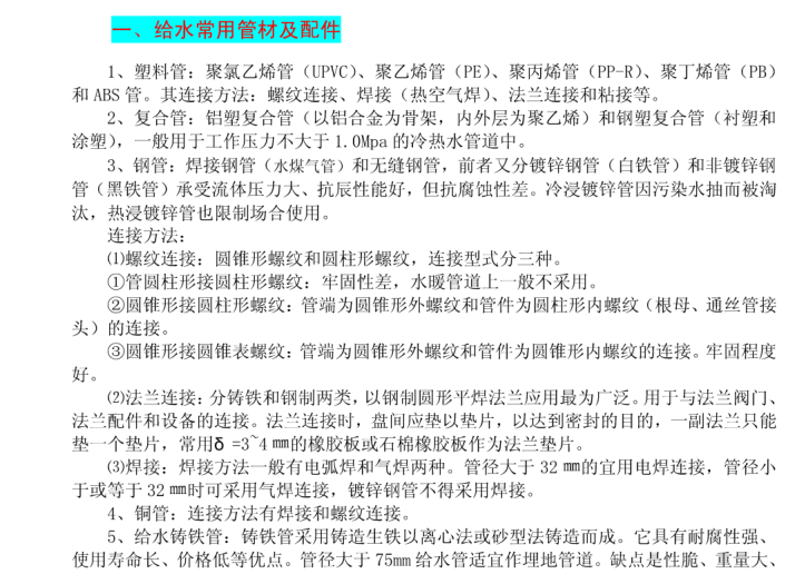 网格式基础资料下载-给排水基础知识汇总(新手必看)