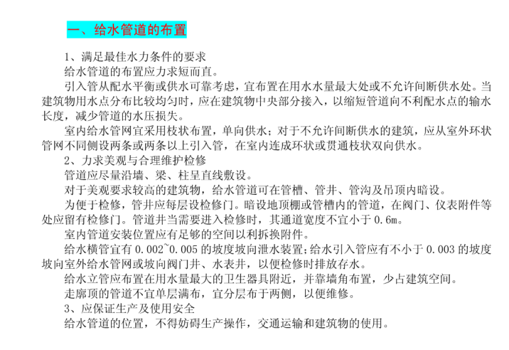 给排水基础知识汇总(新手必看)-给水管道的布置