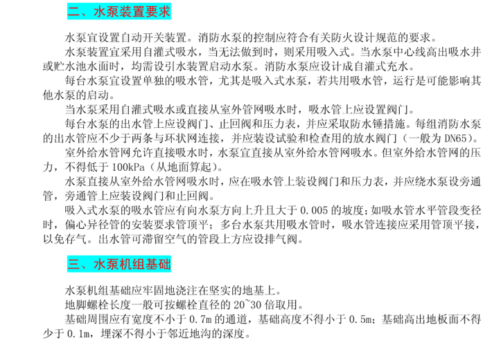 给排水基础知识汇总(新手必看)-水泵装置要求