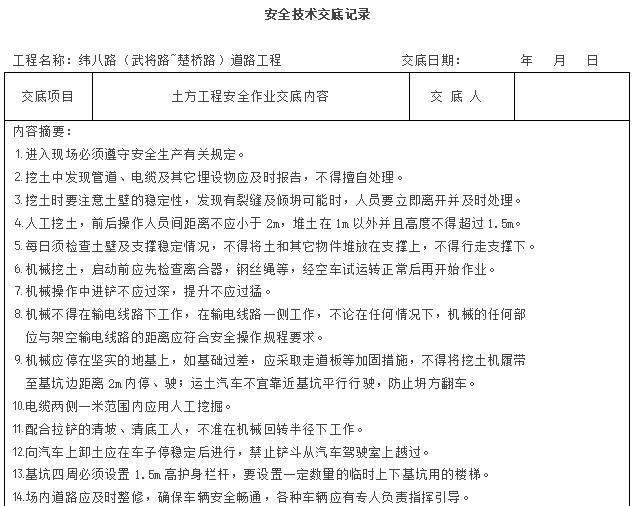 混凝土护栏安全技术交底资料下载-道路工程安全技术交底常用全套模板