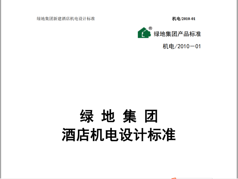 绿地集团项目建筑施工图资料下载-绿地集团新建酒店机电设计标准