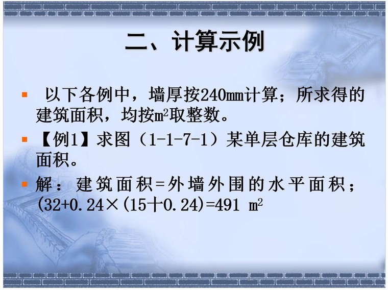 建筑面积计算规则及计算示例-2、计算示例