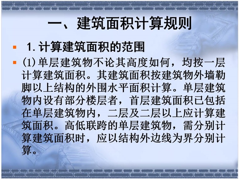 建筑面积计算规则及计算示例-1、建筑面积计算规则