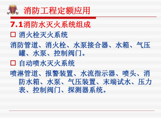 消防工程清单计价应用（图文并茂）-水灭火系统组成