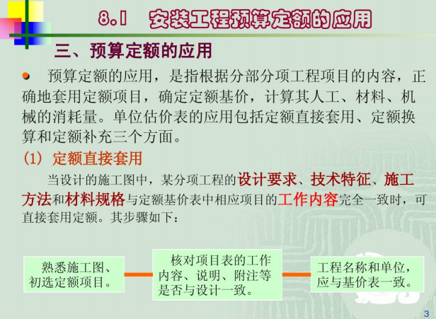 安装消防预算讲解(定额的应用）-定额应用