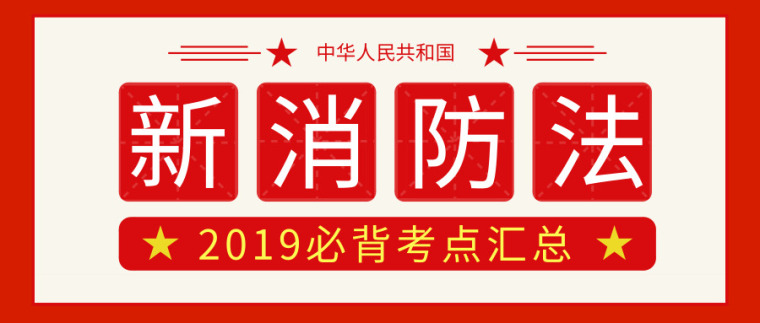 消防法和消防知识培训资料下载-2019新版消防法必背考点汇总！