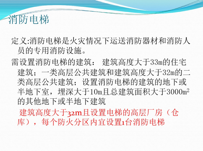 建筑消防设计课件（PDF，99页）-消防电梯