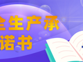 20套关于安全生产承诺书的资料来啦！