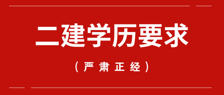 报考二级建造师要求资料下载-考二级建造师学历不够，如何取得正规学历？