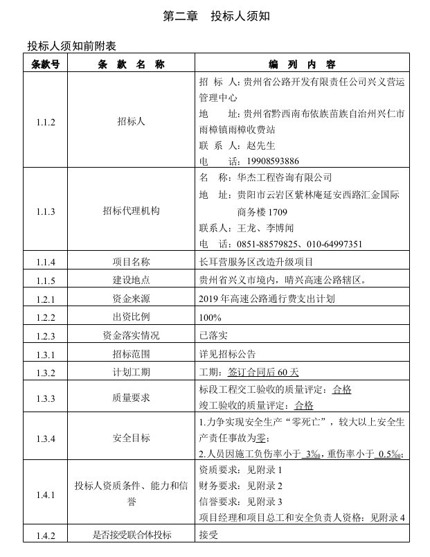 长耳营服务区改造升级项目施工施工图设计-5、投标人须知