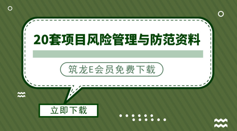 国际工程项目风险管理分析资料下载-20套工程项目风险管理与防范资料合集