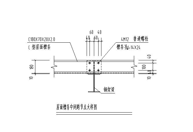 屋面檩条中间跨节点大样图