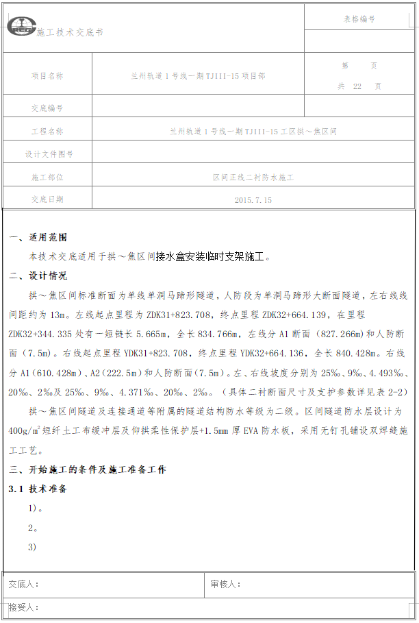 防水及保护层交底资料下载-兰州轨道1号线区间二衬防水施工技术交底