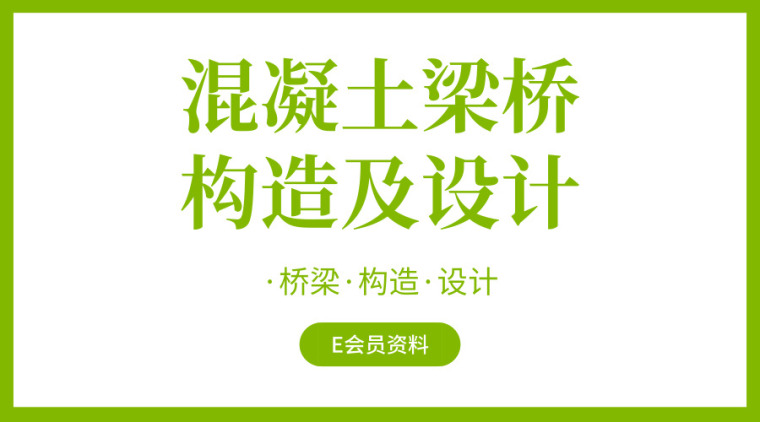 混凝土梁的设计资料下载-10套混凝土梁桥构造与设计讲义合集