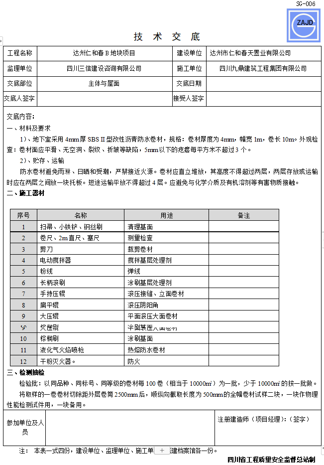 灌注桩后注浆施工技术交底资料下载-主体与屋面防水工程施工技术交底（完整版）