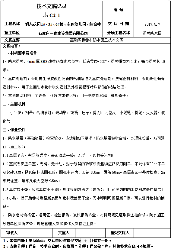 基础底板及承台防水施工资料下载-基础底板卷材防水施工技术交底（2017年）