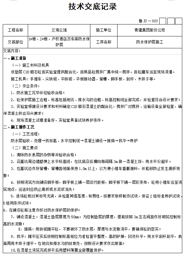 砼地面技术交底资料下载-产权酒店及地下车库防水保护层施工技术交底