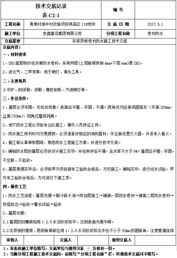 车库顶板绑架技术交底资料下载-车库顶板卷材防水施工技术交底（2017年）