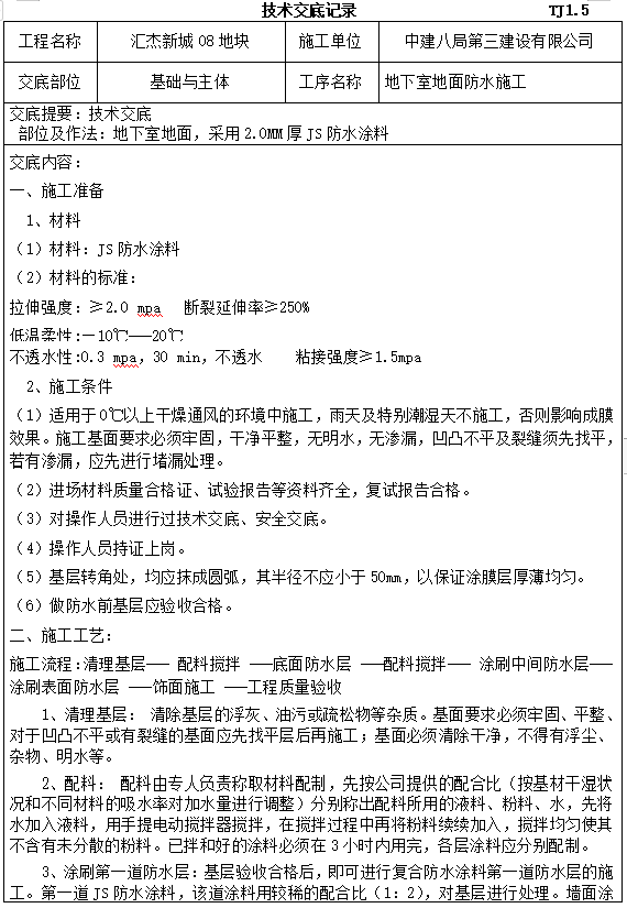 防水涂料图集资料下载-地下室地面工程JS防水涂料施工技术交底