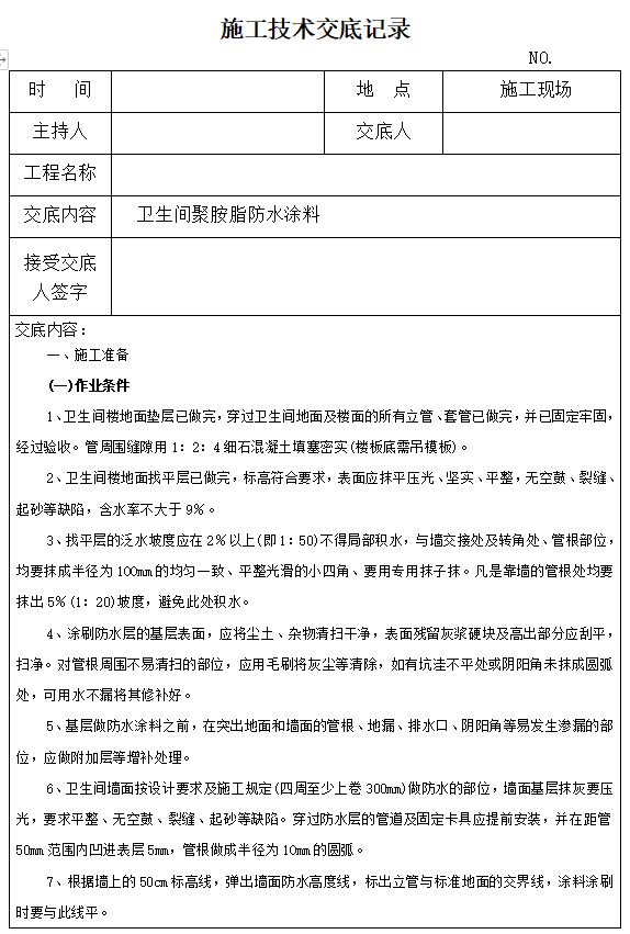 楼面细石混凝土技术交底资料下载-卫生间聚胺脂防水涂料施工技术交底（详细）