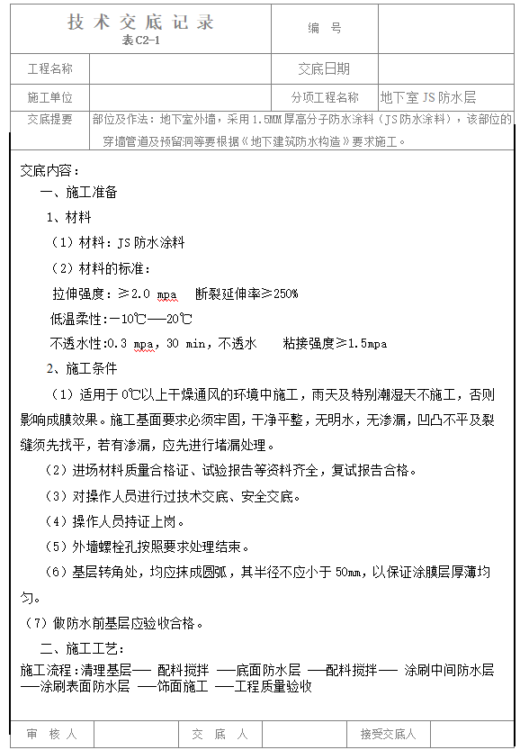 js防水涂料施工检验标准资料下载-地下室JS防水涂料施工技术交底（内容完整）