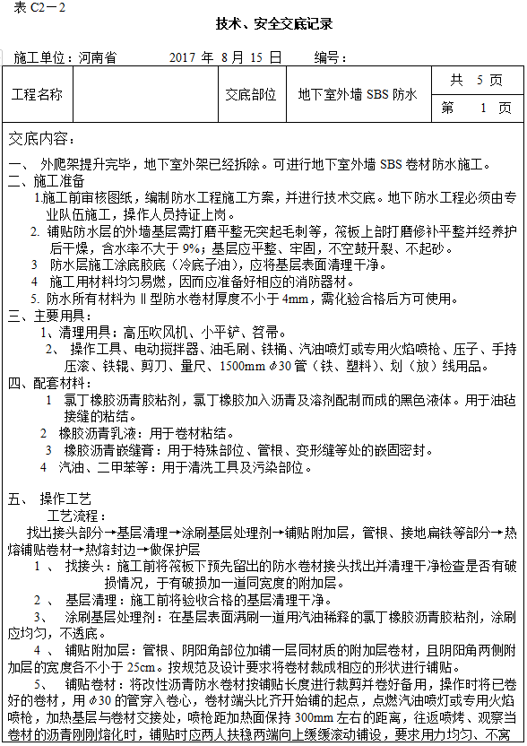 地下室外墙保护层材料资料下载-地下室外墙SBS防水施工技术交底（2017年）