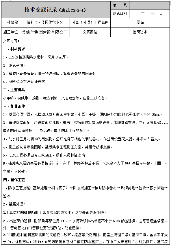 屋面防水铺贴技术交底资料下载-住宅小区屋面防水施工技术交底（内容全面）