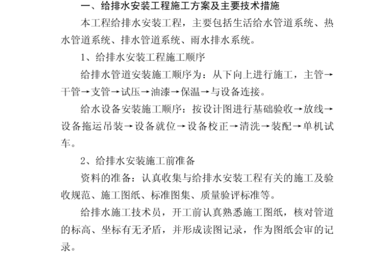 酒店项目装饰管理流程资料下载-酒店项目水电安装工程施工组织设计