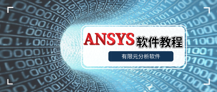 ansys结构动力学资料下载-ANSYS教程入门手册（附22套资料下载）