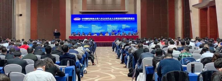 海上钢结构资料下载-中国钢结构协会第八次会员代表大会召开