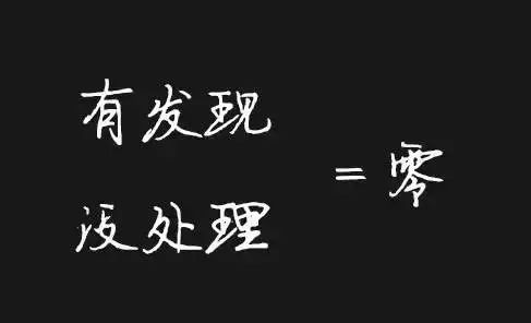 [精]项目经理，不能做到这10点都是“零”_7