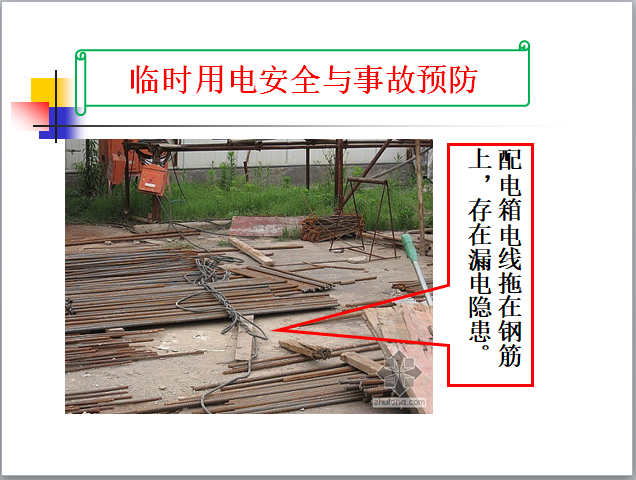 临时用电安全与事故预防-8漏电隐患