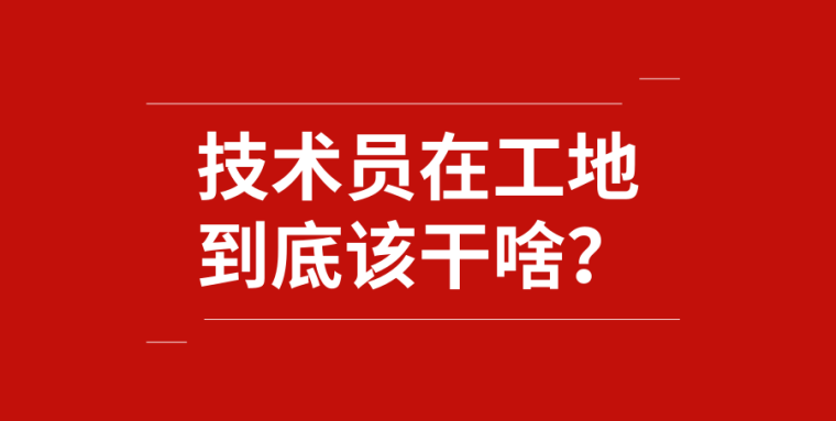 房建施工技术员提升训练营资料下载-技术员在工地到底该干啥？