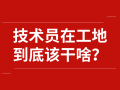 技术员在工地到底该干啥？