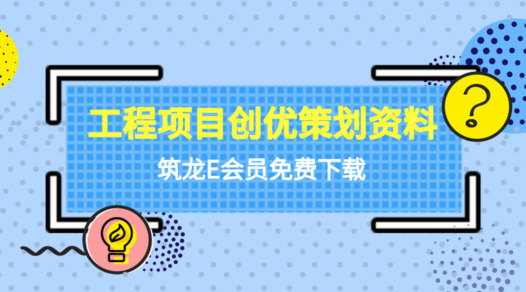 鲁班奖汇报word资料下载-31套项目创优策划资料合集,项目创优妥妥的!