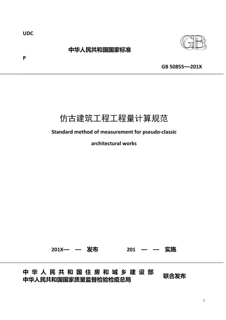 重磅！住建部公布新版《工程量计算规范》_35