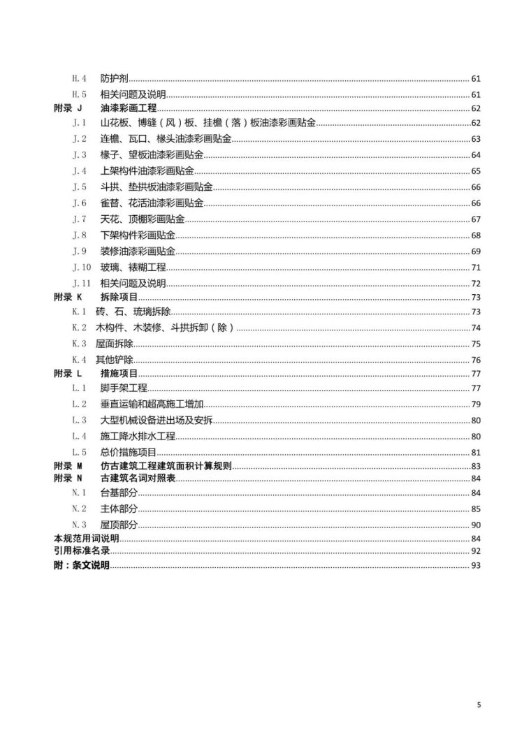 重磅！住建部公布新版《工程量计算规范》_39