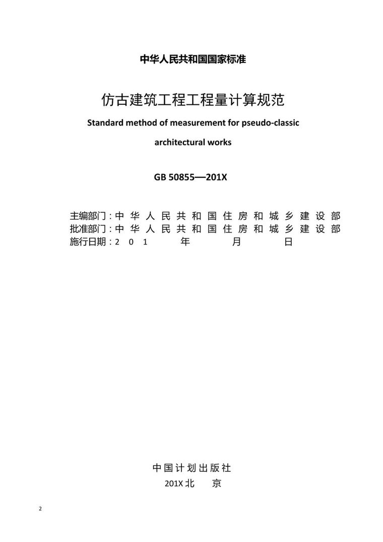 重磅！住建部公布新版《工程量计算规范》_36