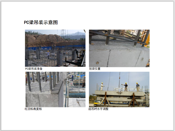 PC工程之预制装配式混凝土结构工程-装配式建筑施工-筑龙建筑施工论坛
