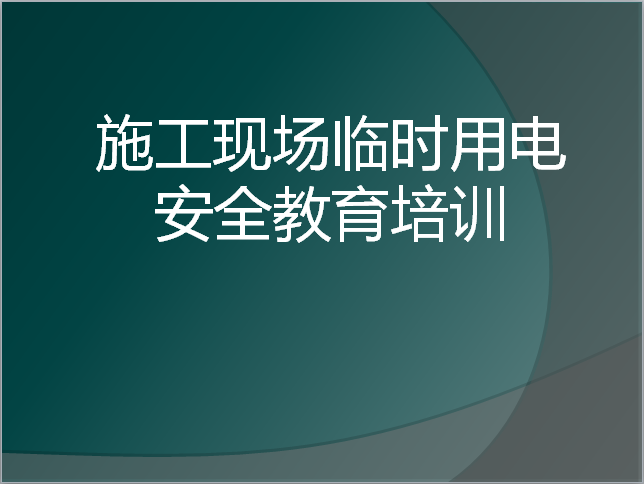 施工现场临时用电标准化图集资料下载-施工现场临时用电安全教育培训