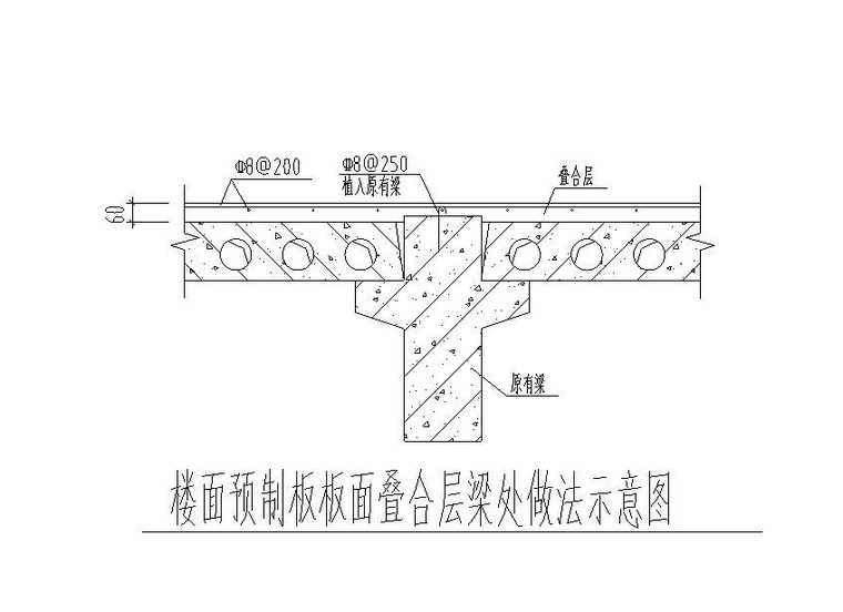 3层框架结构中学屋顶加建改造施工图(现4层)-楼面预制板板面叠合层梁处做法示意